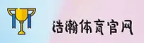 浩瀚体育(HANHAO)官方网站 - 值得信赖的体育投注平台