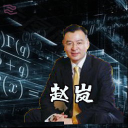 赵岚